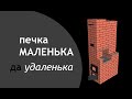 печь-малютка 2 х 3,5 кирпича