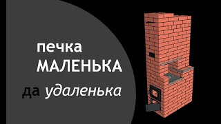 печьмалютка 2 х 3,5 кирпича