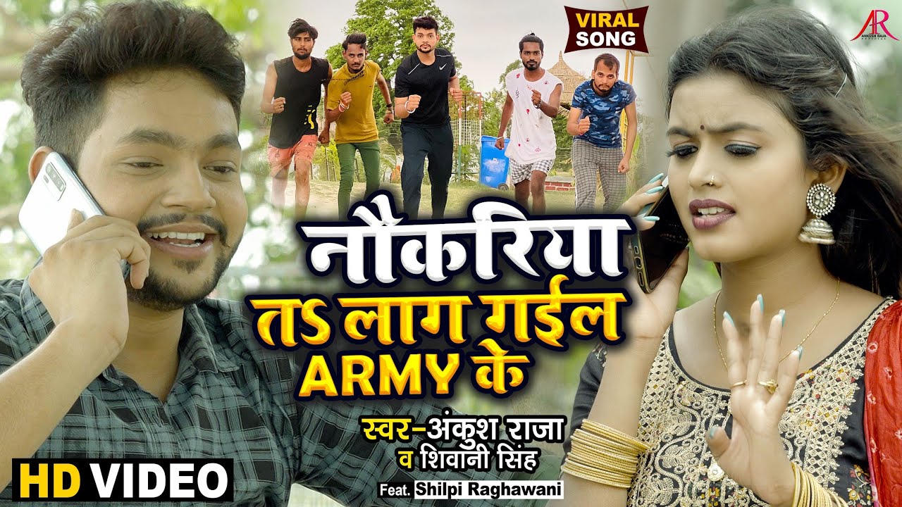 नौकरिया तS लाग गईल Army के