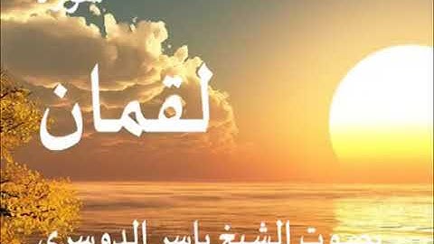 31 - سورة لقمان - ياسر الدوسري
