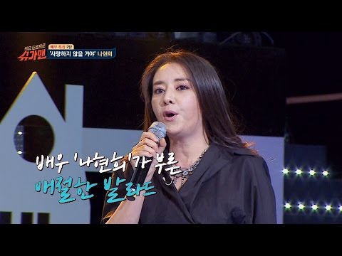 [슈가송] 세월이 비껴간 비주얼! 나현희 '사랑하지 않을 거야' ♪  슈가맨 29회