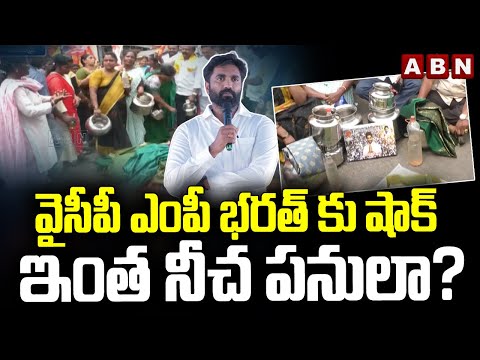 వైసీపీ ఎంపీ భరత్ కు షాక్..ఇంత నీచ పనులా? | Big Shock To Bharat Margani |Womens Fires On Bharath |ABN - ABNTELUGUTV