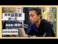 本地漫畫家的一天 | 香港畫漫畫揸兜？| 單人創作 50小時畫一話 | 100種日常