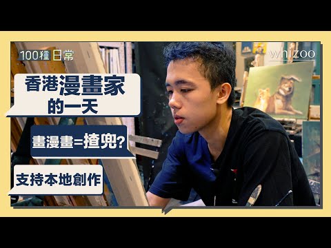 本地漫畫家的一天 | 香港畫漫畫揸兜？| 單人創作 50小時畫一話 | 100種日常