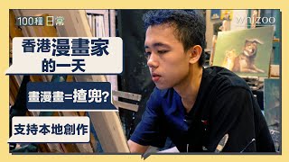 本地漫畫家的一天 | 香港畫漫畫揸兜？| 單人創作 50小時畫一話 | 100種日常