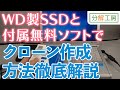 WD製SSD＋付属無料ソフトでPCのクローンを作成しよう！【分解工房】