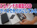 初めてのSSD！内蔵2.5インチSSDと外付け用ケースを買ってみた