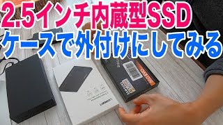 初めてのSSD！内蔵2.5インチSSDと外付け用ケースを買ってみた