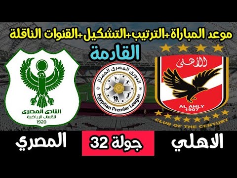 موعد مباراة الأهلي و المصري القادمة في الدوري والقنوات الناقلة للمباراة والترتيب والتشكيل المتوقع 🔥🔥