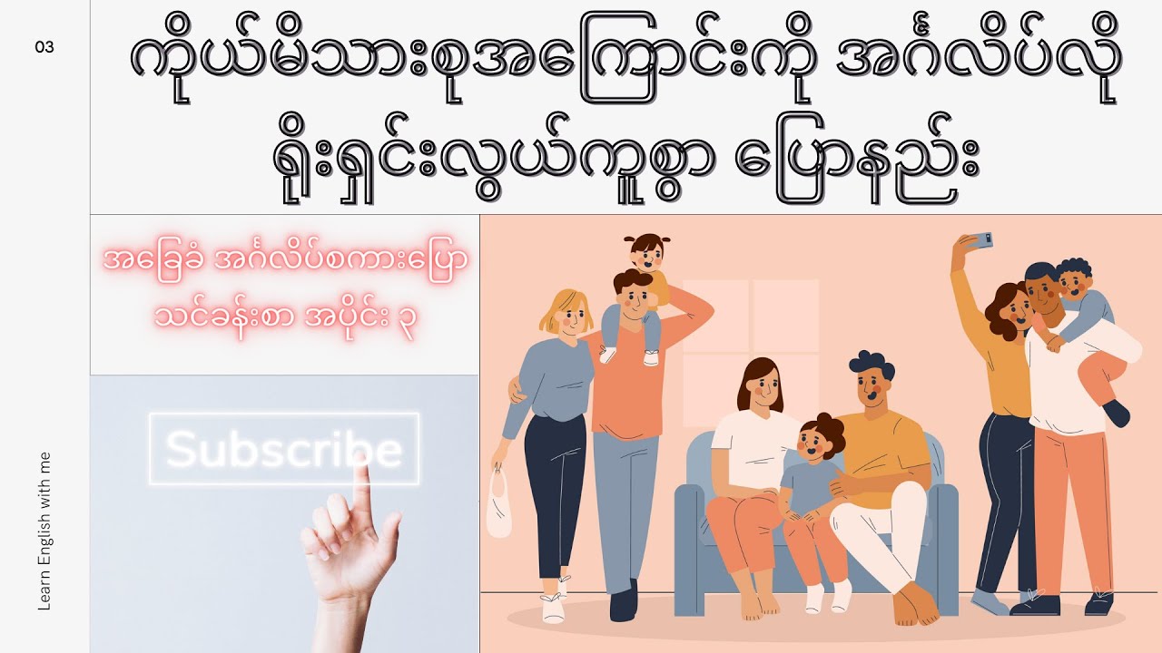 ကိုယ်မိသားစုအကြောင်းကို အင်္ဂလိပ်လို ရိုးရှင်းလွယ်ကူစွာပြောနည်း ( talking about family)