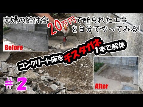 【ＤＩＹ】ド素人がブロック塀を作る　＃２（コンクリート床を解体する）