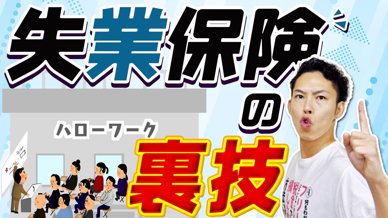 失業保険の裏技！自己都合を会社都合に！