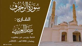 سورة الزخرف | ختمة رويس عن يعقوب| القارئ | ياسر العتبي | قيام رمضان 1446هـ- 2025م