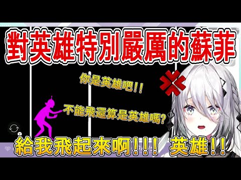 【彩虹社中文】對英雄特別嚴厲的蘇菲【ソフィア・ヴァレンタイン】【vtuber精華】