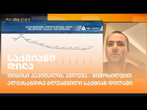 თიბისი კაპიტალის კვლევა - ალექსანდრე ბლუაშვილი საქმიან დილაში