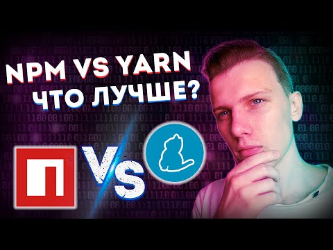 NPM vs YARN в чем разница? // Лучший пакетный менеджер