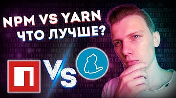 NPM vs YARN в чем разница? // Лучший пакетный менеджер