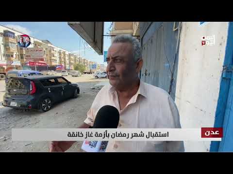 عدن | استقبال شهر رمضان بأزمة غاز خانقة - تقرير: مازن الشعبي