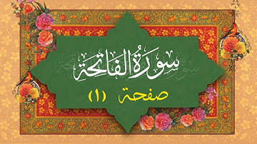 ترجمه روان فارسی سوره فاتحه , حمد | صفحه ۱ | آیه ۱ تا ۷