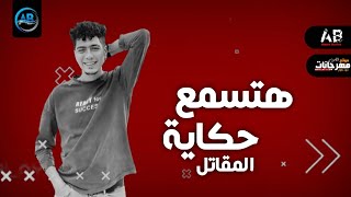 مهرجان هتسمع حكاية (عريك لو جيت قدامي اديك) حمو الطيخا - مهرجانات 2022