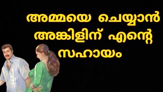 അങ്കിൾ അമ്മയുടെ വായിൽ ഒഴിച്ചുകൊടുത്തു  | Relax with syama |