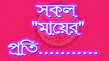 সকল মায়ের প্রতি.............. । Ranajit Sasmal | The Phoenix