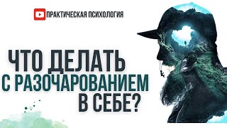 ЧТО ДЕЛАТЬ С РАЗОЧАРОВАНИЕМ В СЕБЕ?