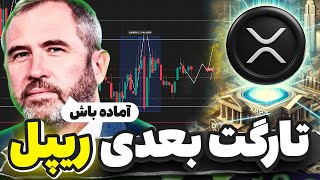 تارگت بعدی ریپل مشخص شد ✅ تحلیل کامل ریپل ، بیت کوین ، واچ لیست روزانه