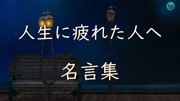 疲れている人限定 心に響く人生の名言集 寝る前に見ろ Mp3