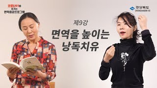 [보이소TV]코로나19 면역력 증강 프로그램 9강 -면역을 높이는 낭독치유-