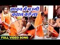 #Bittu Mishra (2018) का सुपरहिट काँवर Video - सावन में मउगी बवाल कईले बा - Bhojpuri Hit Sawan Songs