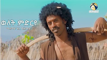 New Eritrean Tigre Music 2025 - Mohammed Ali Mahmud / ወለት ምድርየ / Welet Mdrye  (Official Music Video)