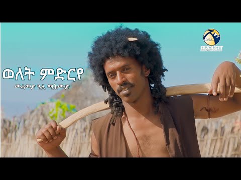 New Eritrean Tigre Music 2025 Mohammed Ali Mahmud ወለት ምድርየ Welet Mdrye Official Music Video