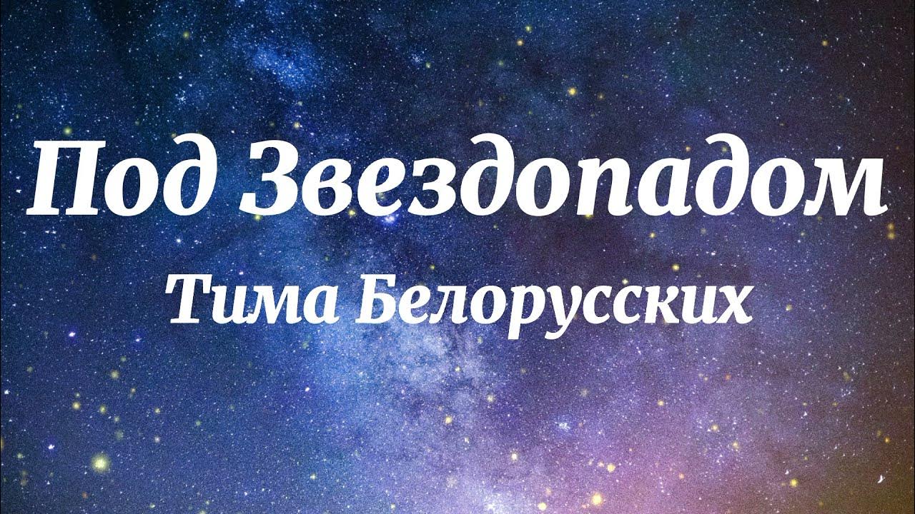 Песню под звездопадом. Под звездопадом тима белорусских. под звездопадом тима белорусских песня. текст песни под звездопадом тима белорусских. под звездопадом текст.