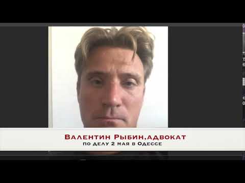 ЭКСКЛЮЗИВНОЕ  ИНТЕРВЬЮ: Дело 2 мая в Одессе от адвоката Рыбина