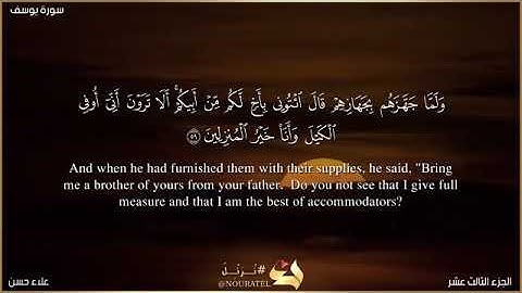 وَما أُبَرِّئُ نَفسي إِنَّ النَّفسَ لَأَمّارَةٌ بِالسّوءِ إِلّا ما رَحِمَ رَبّي (تلاوة من سورة يوسف)