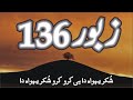 Zaboor 136  psalm 136  shukar yehowa da hi karo         mazameer136  geet zaboor