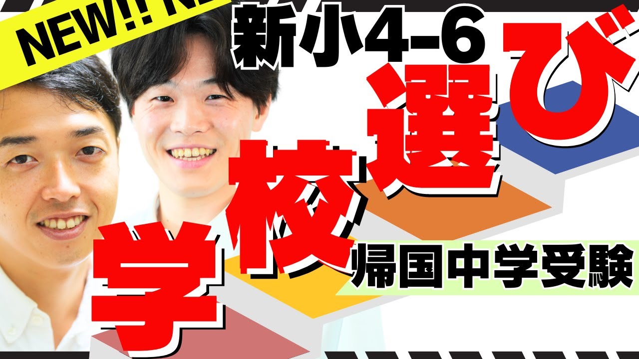 【帰国中学受験】広尾・学芸・慶應・渋渋！超人気校の最新傾向と4年生から始める学校選び【TCK Webinarと一緒に学ぼう】