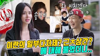 이란 일부다처제? 근ㅊ상간? 이란 외국인에게 물었더니..이란인과 한국인이 동시에 충격먹은 이유😱😂ㅋㅋ(외국인 인터뷰)문화충격