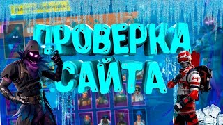 ПРОВЕРКА МАГАЗИНА АККАУНТОВ ФОРТНАЙТ - EPIC GAMES.SHOP