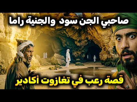 ما تفرجش بوحدك! حمزة دخل لأكتر بلاصة مخيفة فبحر تغازوت وتلاقا الجن سود 😱 قصة كتخلع
