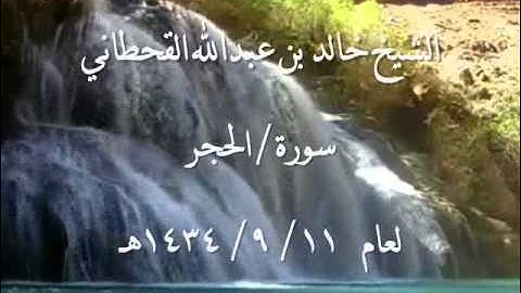 الشيخ خالد القحطاني سورة الحجر 11  9  1434هـ