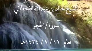 الشيخ خالد القحطاني سورة الحجر 11 9 1434هـ