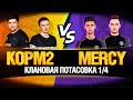 КОРМ2 vs MERCY - КЛАНОВАЯ ПОТАСОВКА