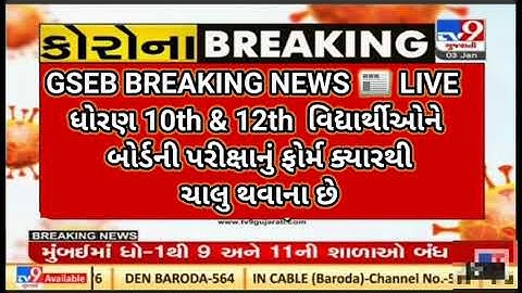 GSEB 10TH & 12TH Boards exam form Big update repeater 🔥 (latest news) breaking news for exam 2023