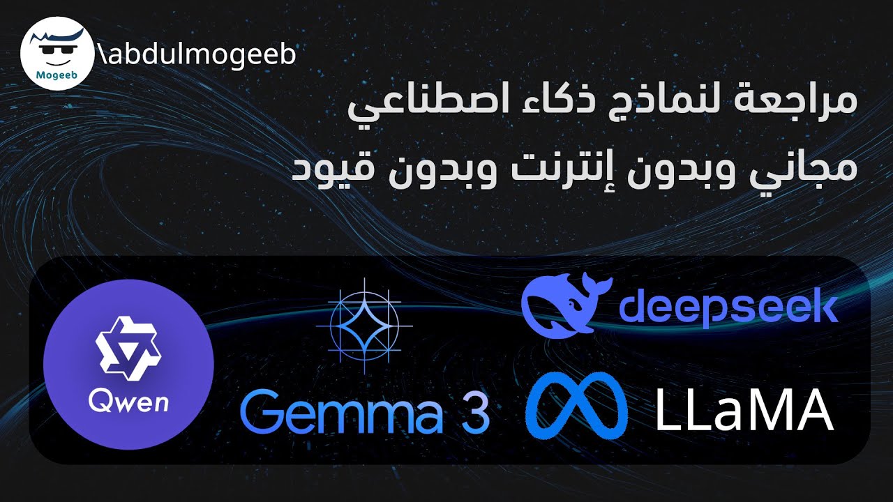 ذكاء اصطناعي بدون إنترنت | مراجعة لبعض النماذج Ollama Models
