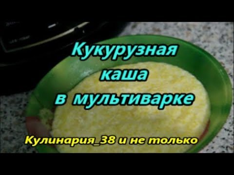 Каша кукурузная на воде в мультиварке редмонд