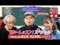 【ボンちゃん】格ゲー喫茶ハメじゅん【第61回】