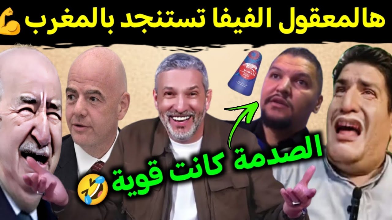 كوميديا العالم الاخر رئيس الفيفا يستنجد بالمغرب والمهابيل هترو🤣
