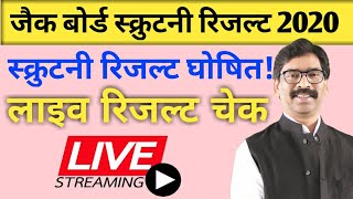 स्क्रुटनी रिजल्ट लाइव चेक 🔥 Live screenshot 1
